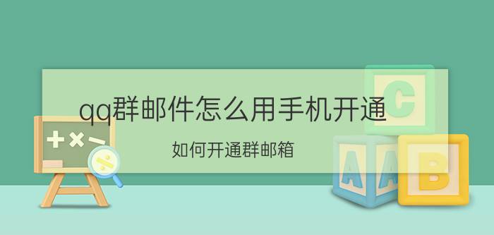 qq群邮件怎么用手机开通 如何开通群邮箱？